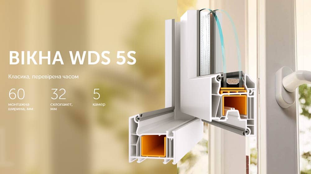 Вікна WDS 5S